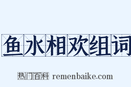 鱼水相欢组词是什么意思的图片
